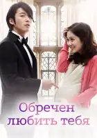  Обречён любить тебя смотреть онлайн сериал 1 сезон 